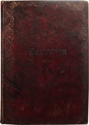 [Пушкин А.С., прижизненные публикации]. Полярная звезда. Карманная книжка для любительниц и любителей... СПб., 1823.